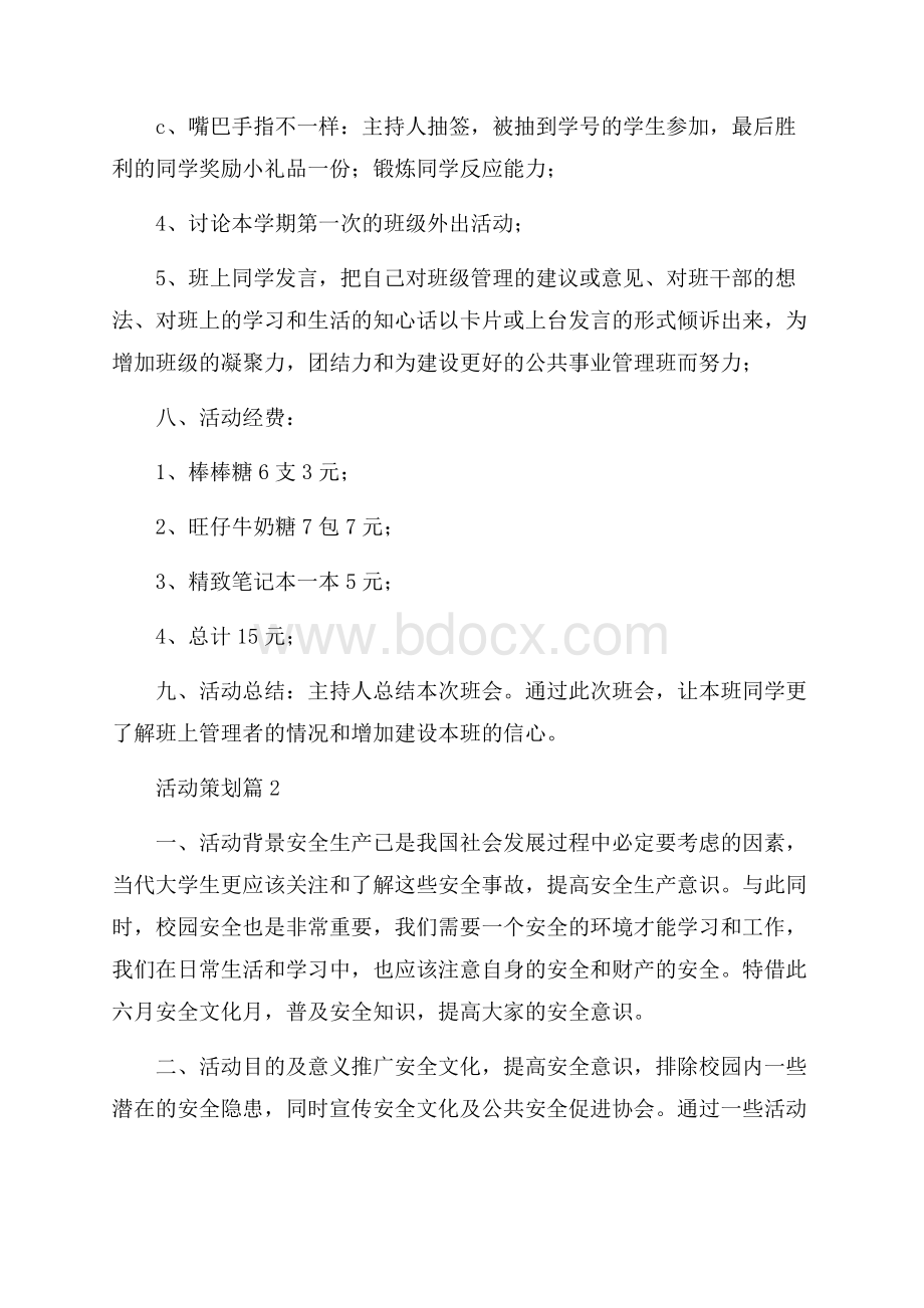 精选活动策划合集六篇.docx_第2页