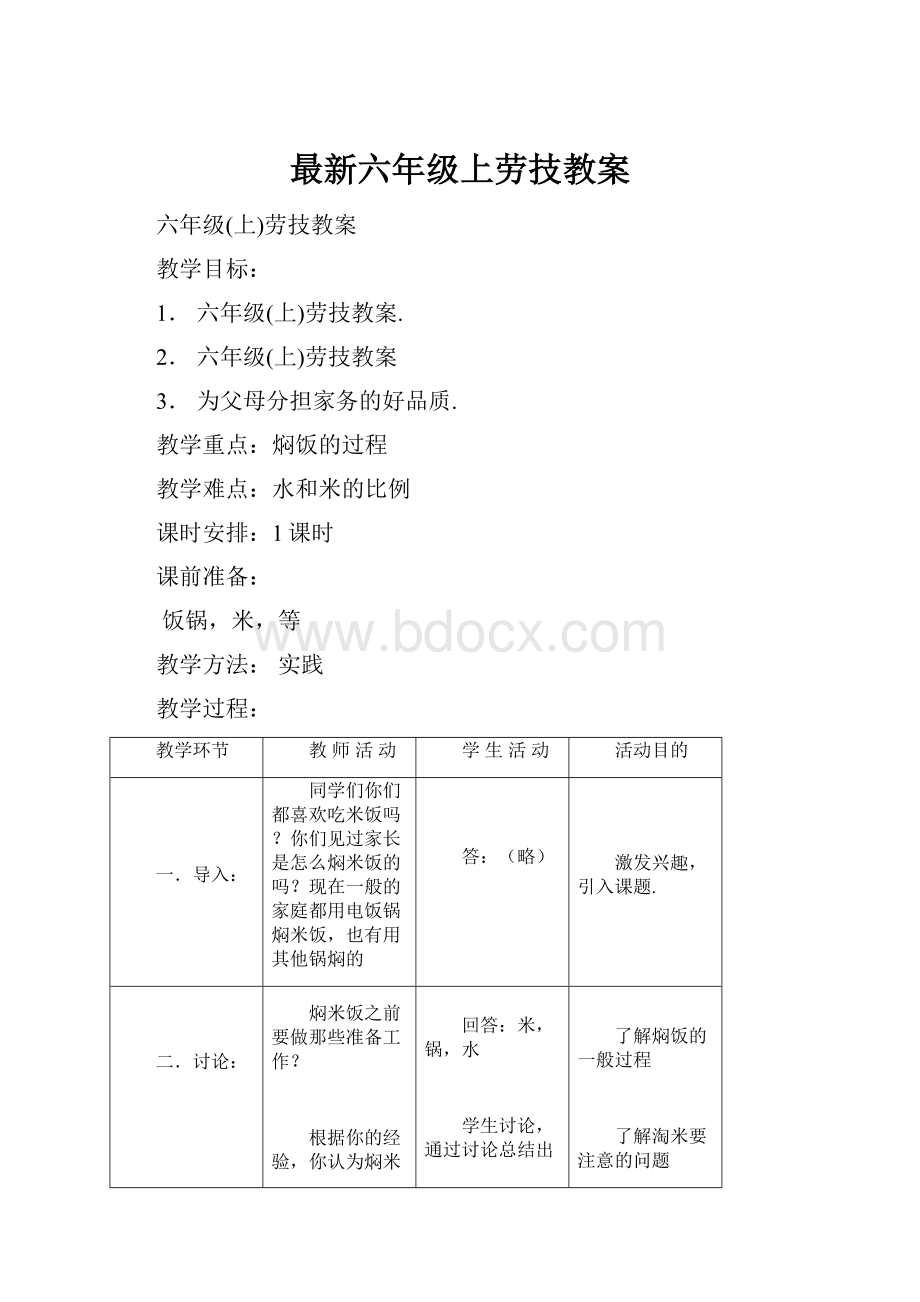 最新六年级上劳技教案.docx_第1页