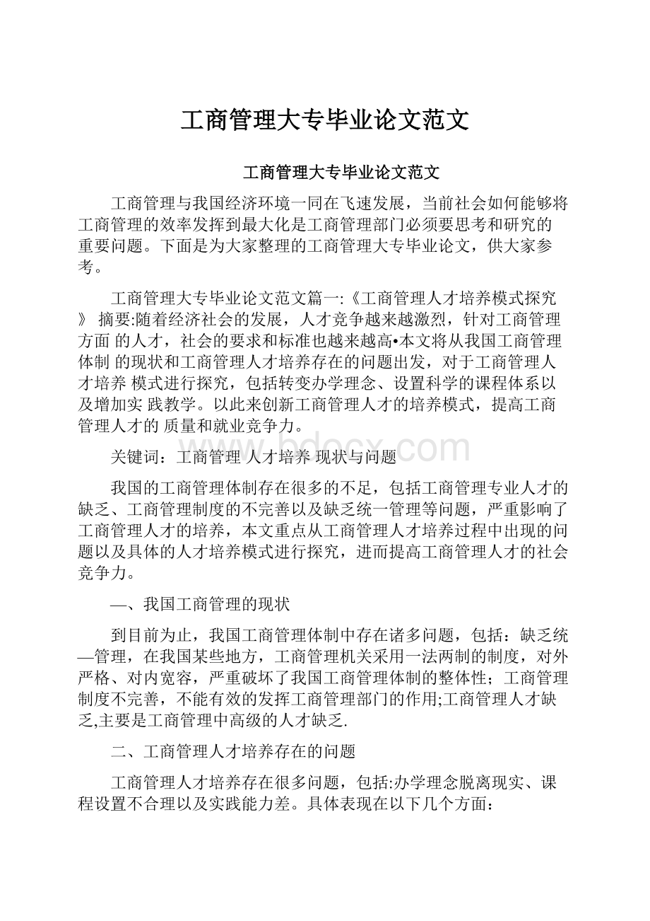 工商管理大专毕业论文范文.docx_第1页