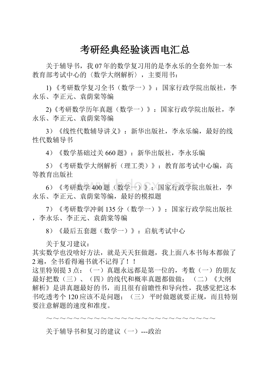 考研经典经验谈西电汇总.docx_第1页