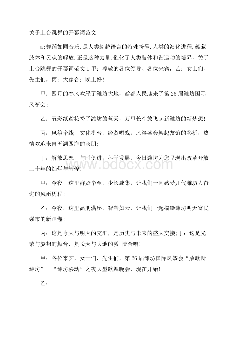 关于上台跳舞的开幕词范文.docx