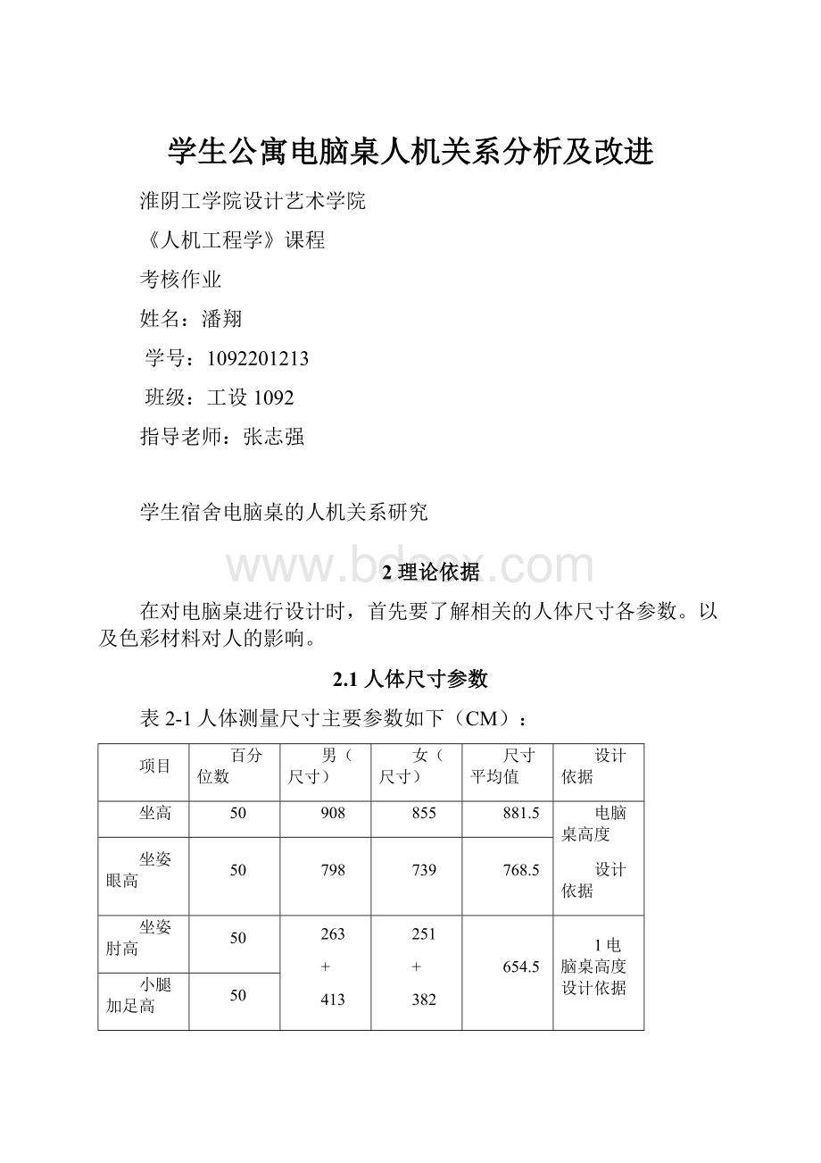 学生公寓电脑桌人机关系分析及改进.docx_第1页