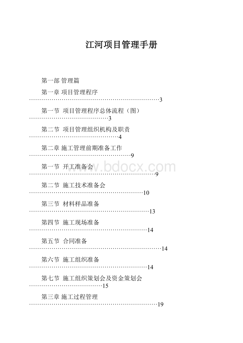 江河项目管理手册.docx_第1页