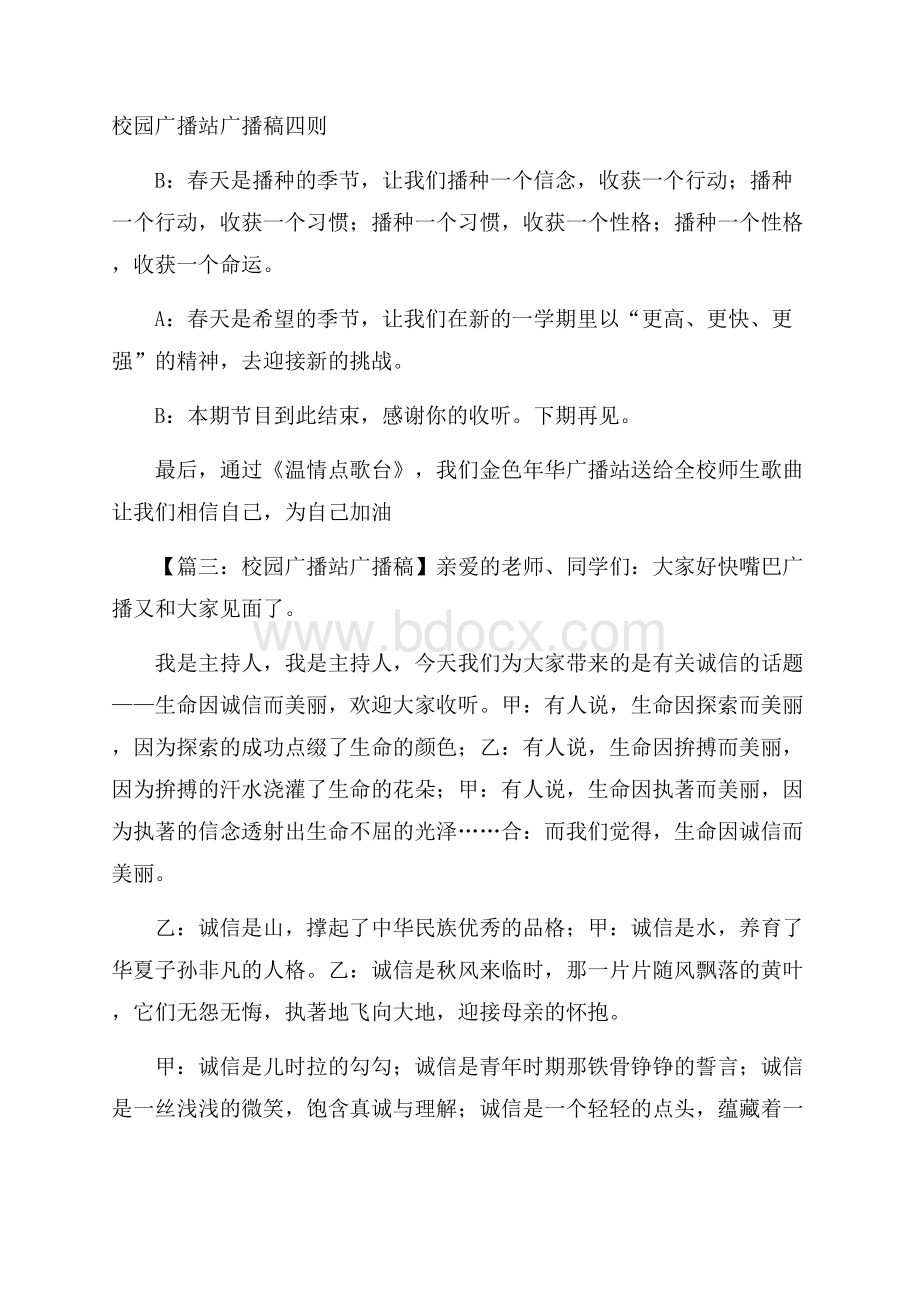 校园广播站广播稿四则.docx_第1页