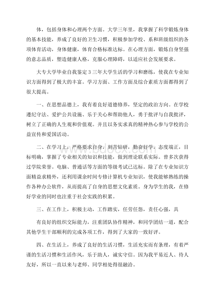 大专大学毕业自我鉴定.docx_第3页