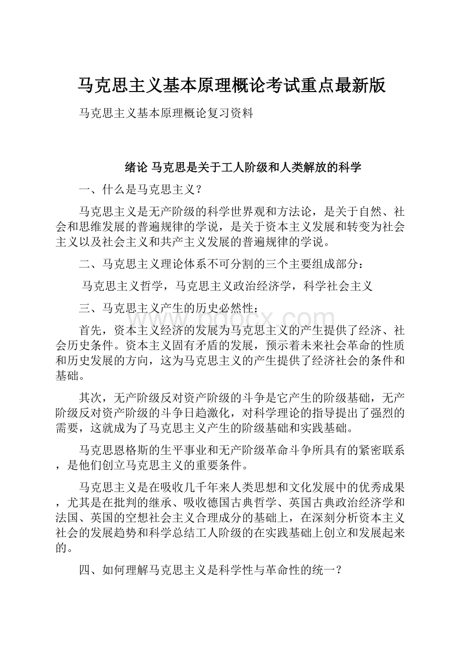 马克思主义基本原理概论考试重点最新版.docx_第1页