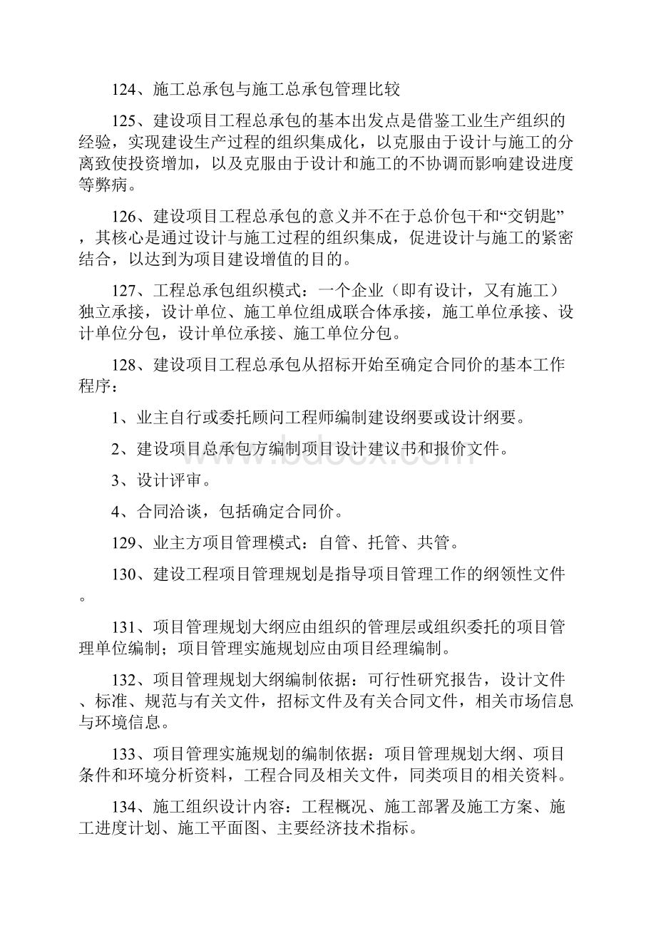 一级建造师项目管理要点重点笔记.docx_第3页