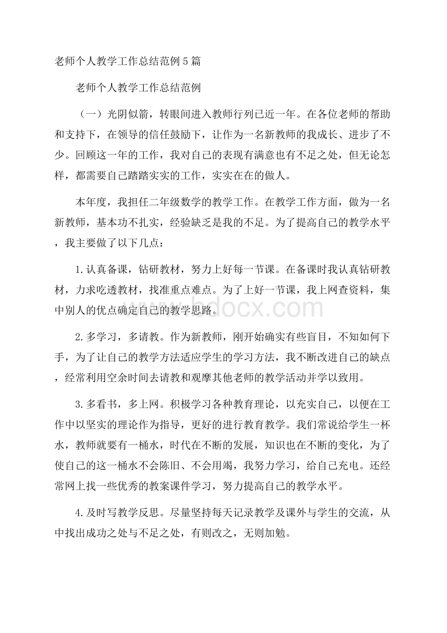 老师个人教学工作总结范例5篇.docx