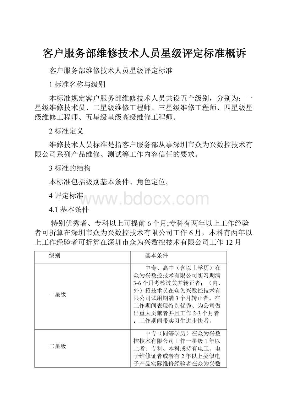 客户服务部维修技术人员星级评定标准概诉.docx_第1页