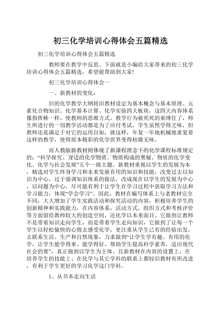 初三化学培训心得体会五篇精选.docx_第1页