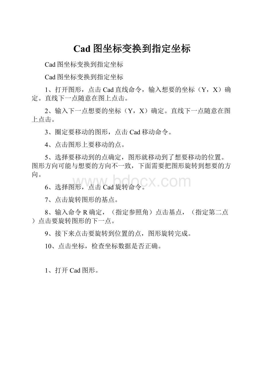 Cad图坐标变换到指定坐标.docx_第1页