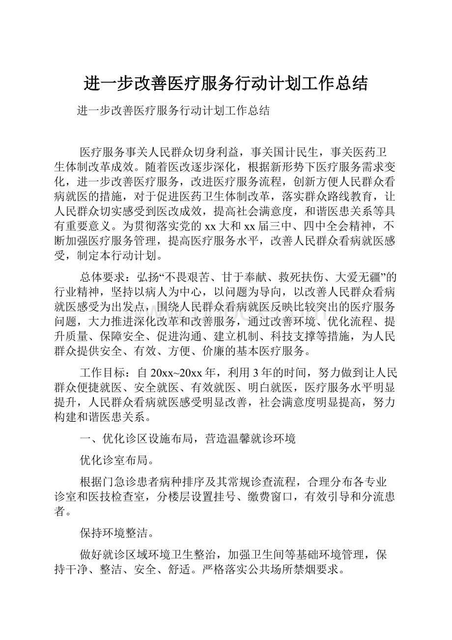 进一步改善医疗服务行动计划工作总结.docx_第1页