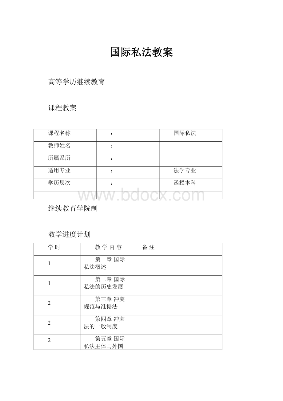 国际私法教案.docx_第1页