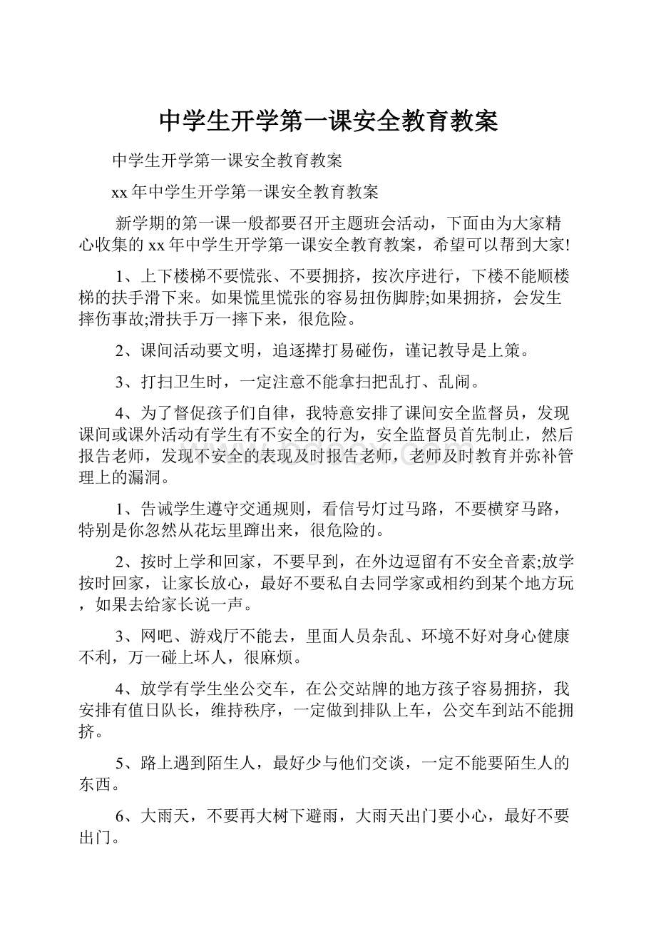 中学生开学第一课安全教育教案.docx