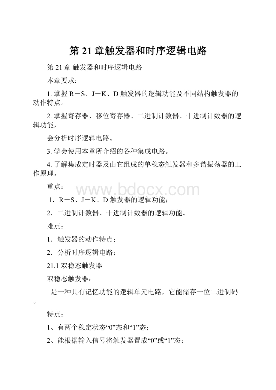 第21章触发器和时序逻辑电路.docx_第1页