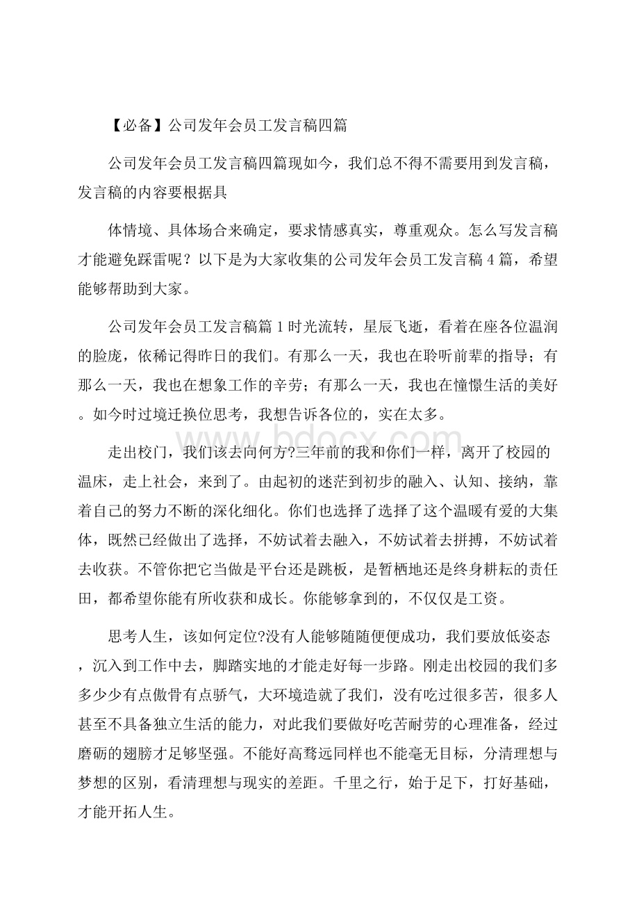 必备公司发年会员工发言稿四篇.docx_第1页