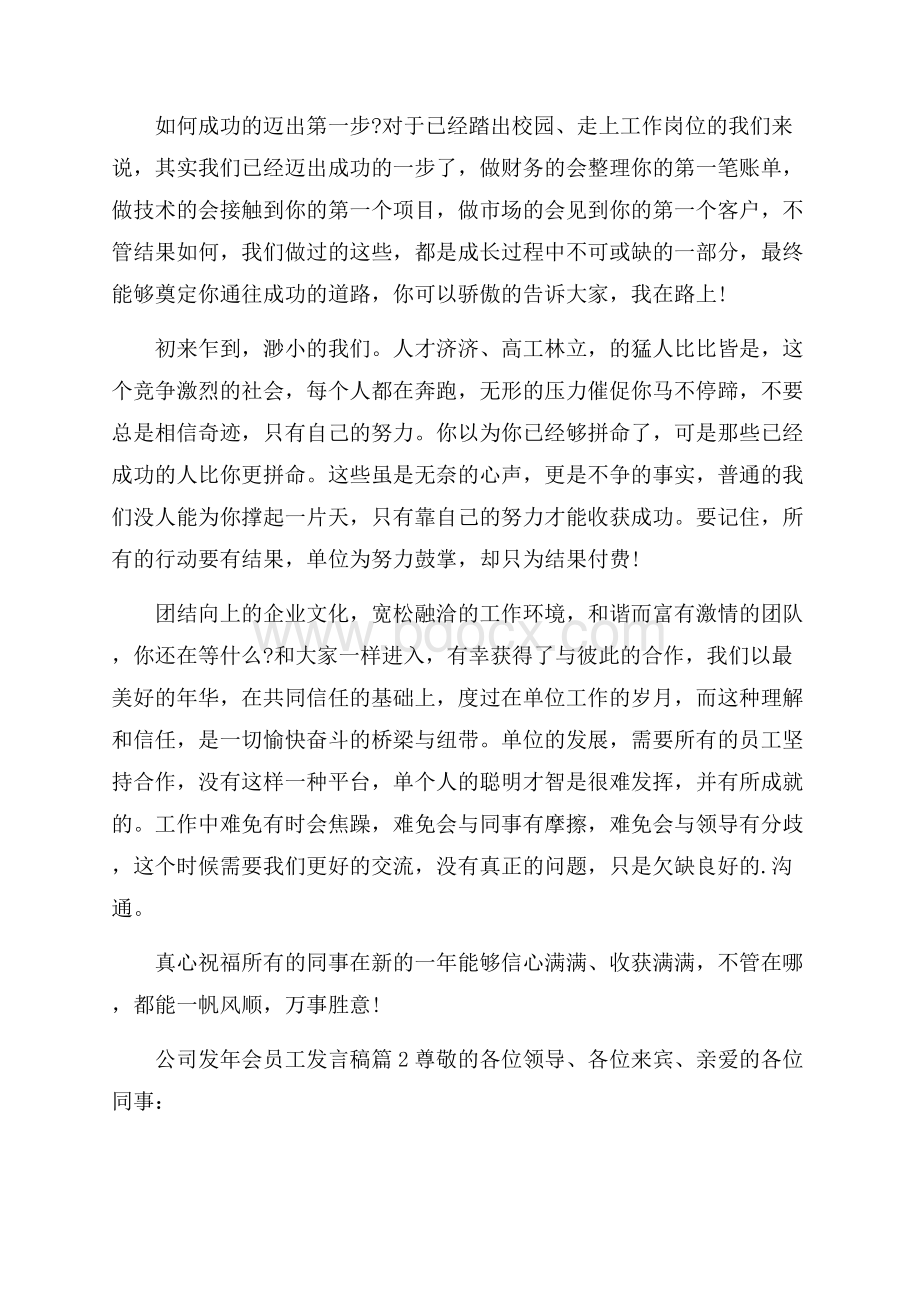 必备公司发年会员工发言稿四篇.docx_第2页