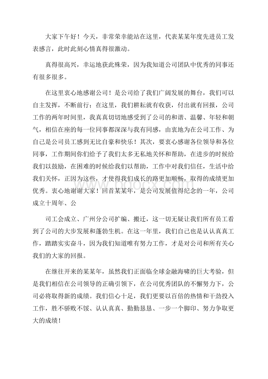 必备公司发年会员工发言稿四篇.docx_第3页