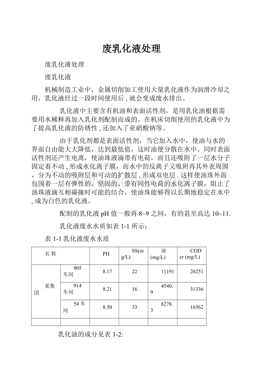 废乳化液处理.docx_第1页