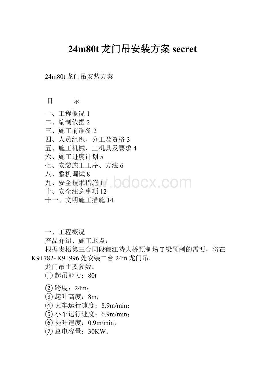 24m80t龙门吊安装方案secret.docx_第1页