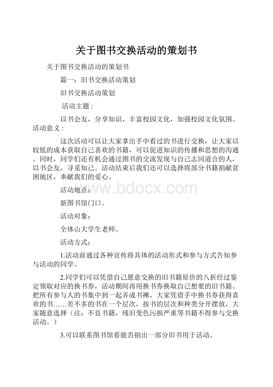 关于图书交换活动的策划书.docx