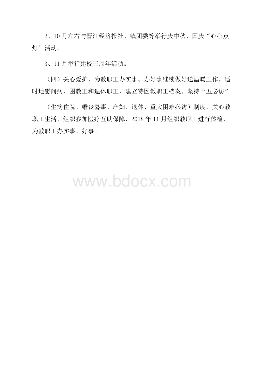 小学工会第一学期学校工作计划.docx_第3页