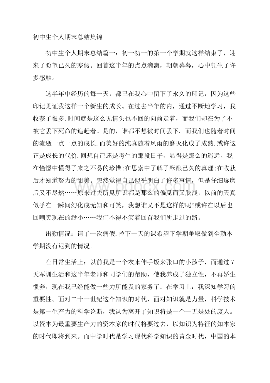 初中生个人期末总结集锦.docx