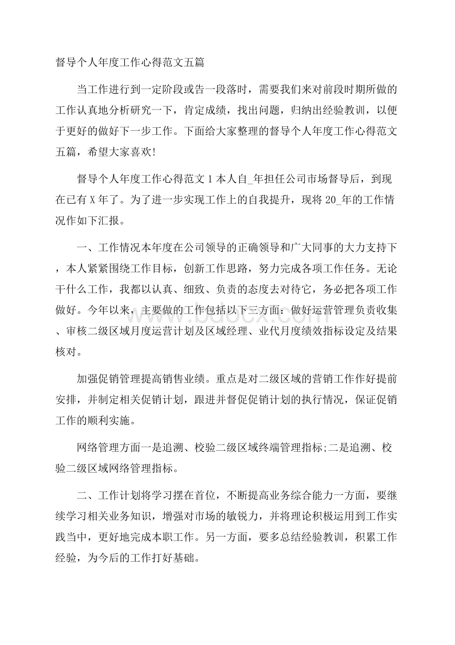 督导个人年度工作心得范文五篇.docx_第1页