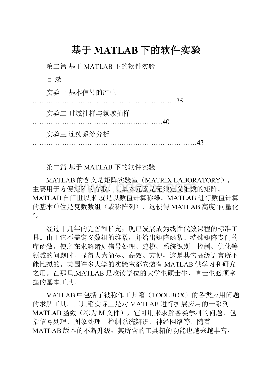 基于MATLAB下的软件实验.docx_第1页