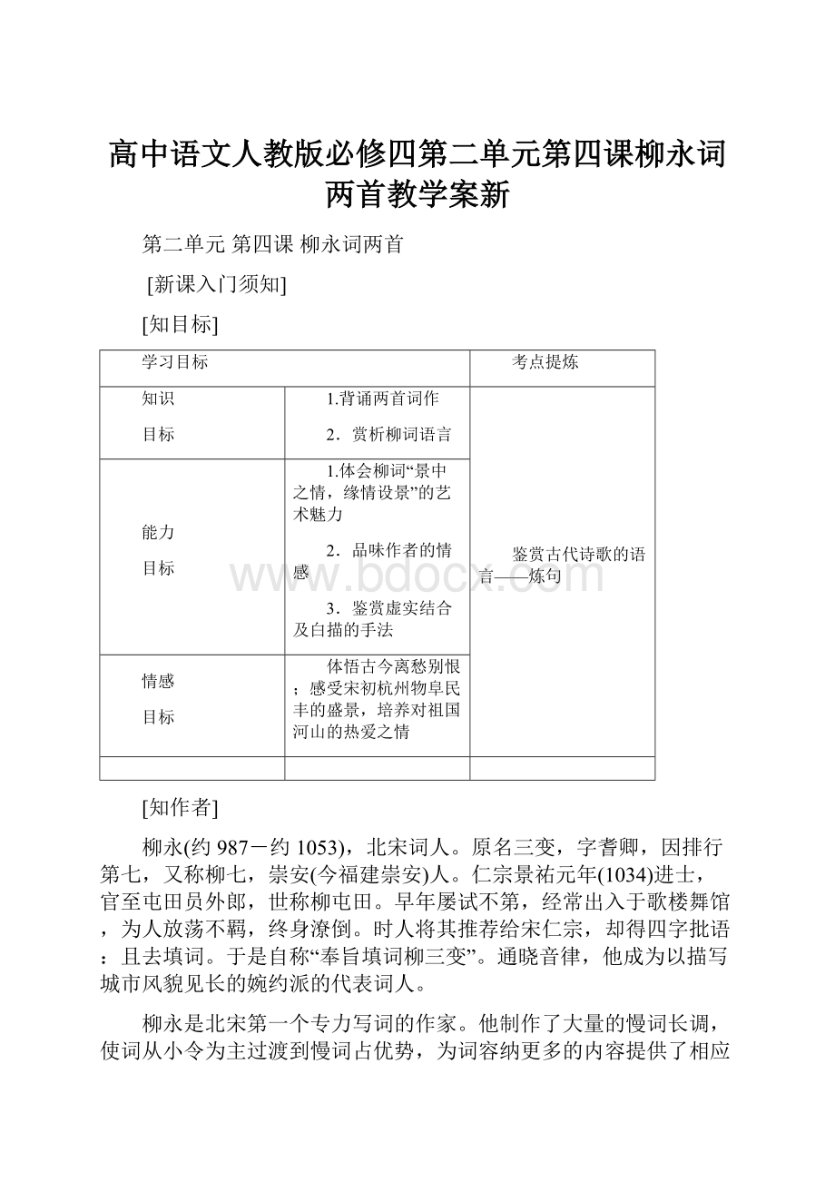 高中语文人教版必修四第二单元第四课柳永词两首教学案新.docx