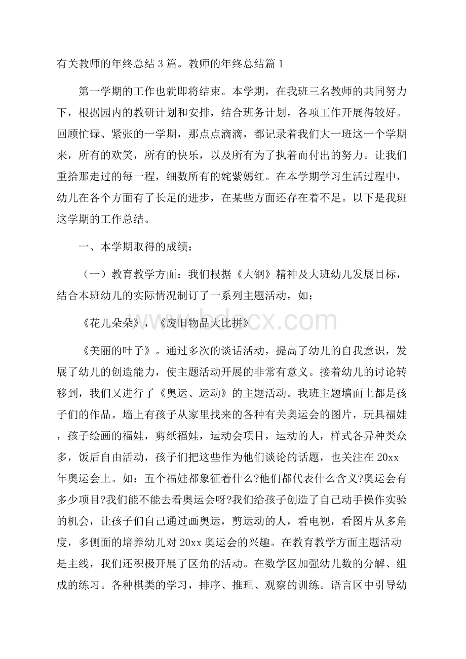 有关教师的年终总结3篇.docx_第1页