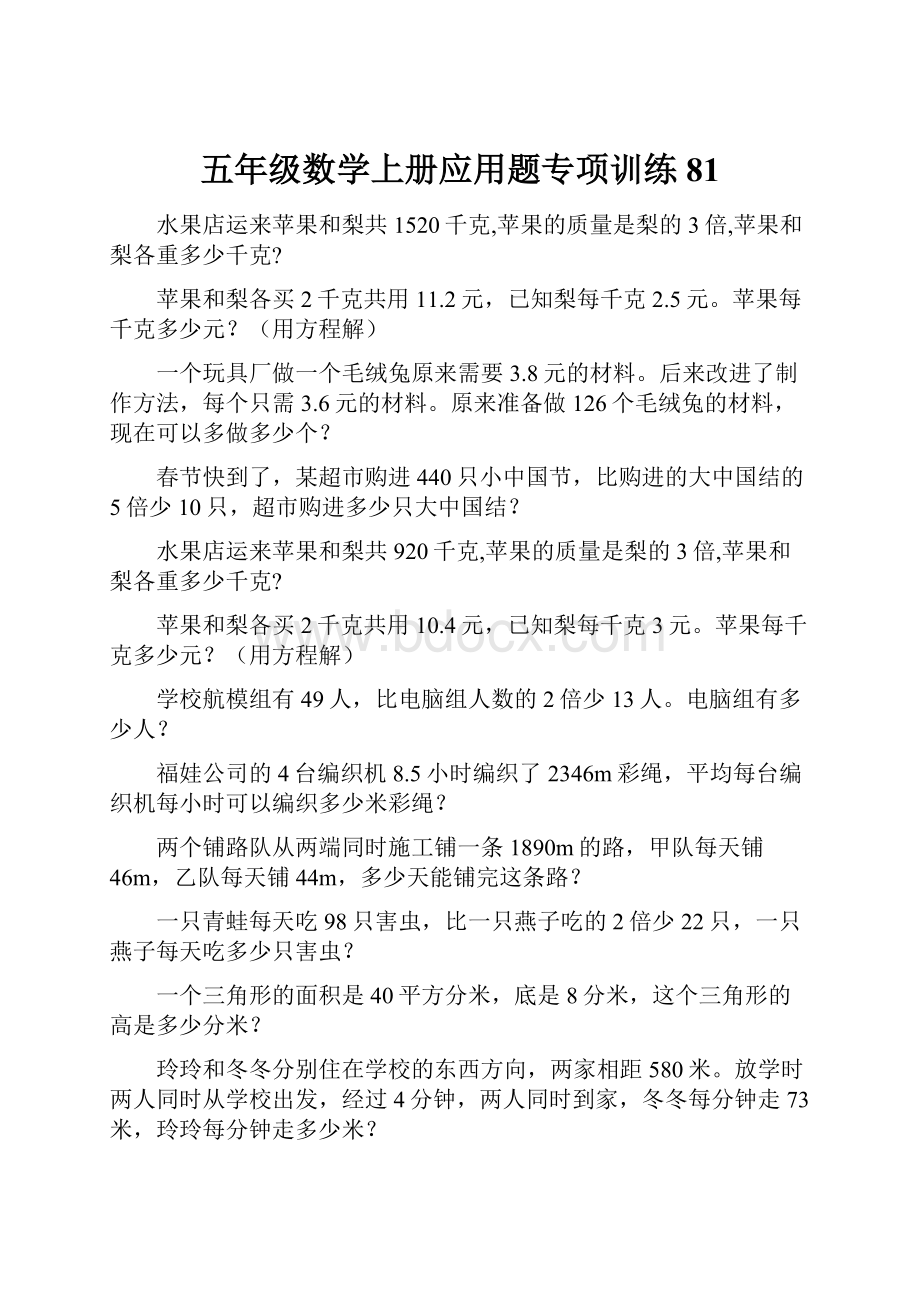 五年级数学上册应用题专项训练 81.docx