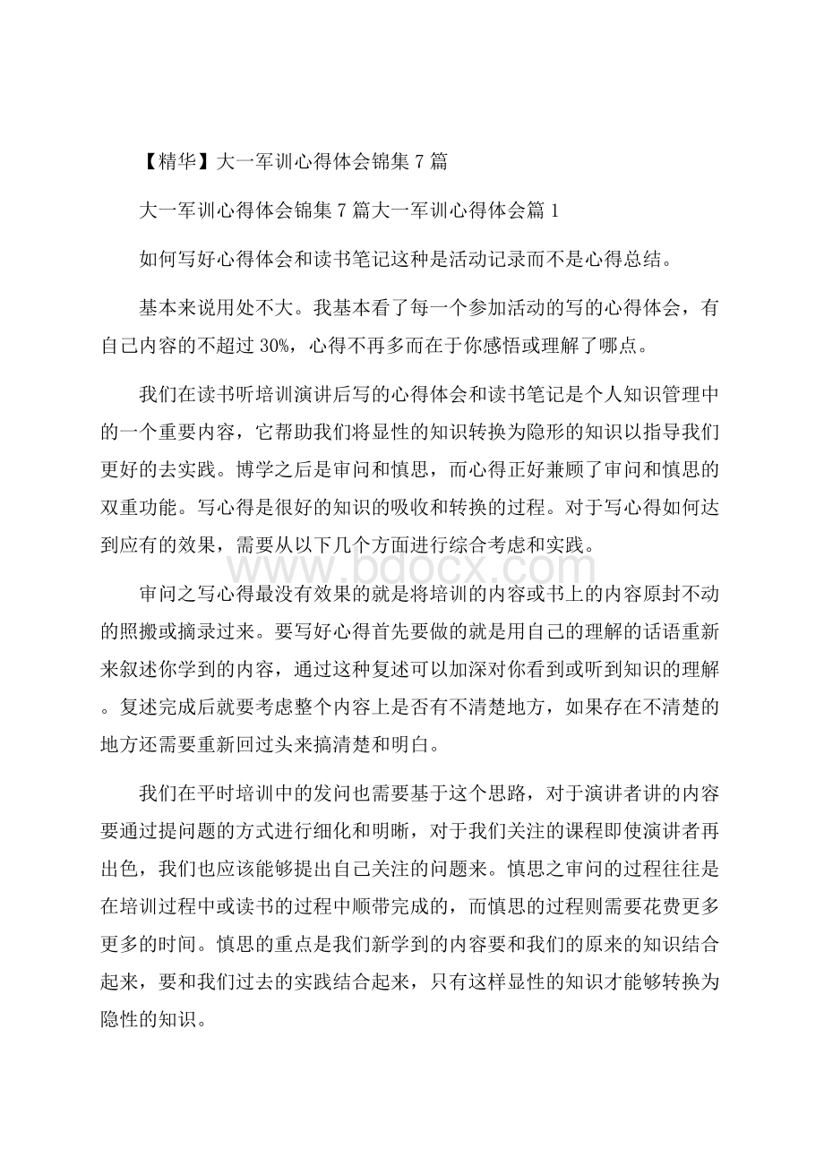 精华大一军训心得体会锦集7篇.docx