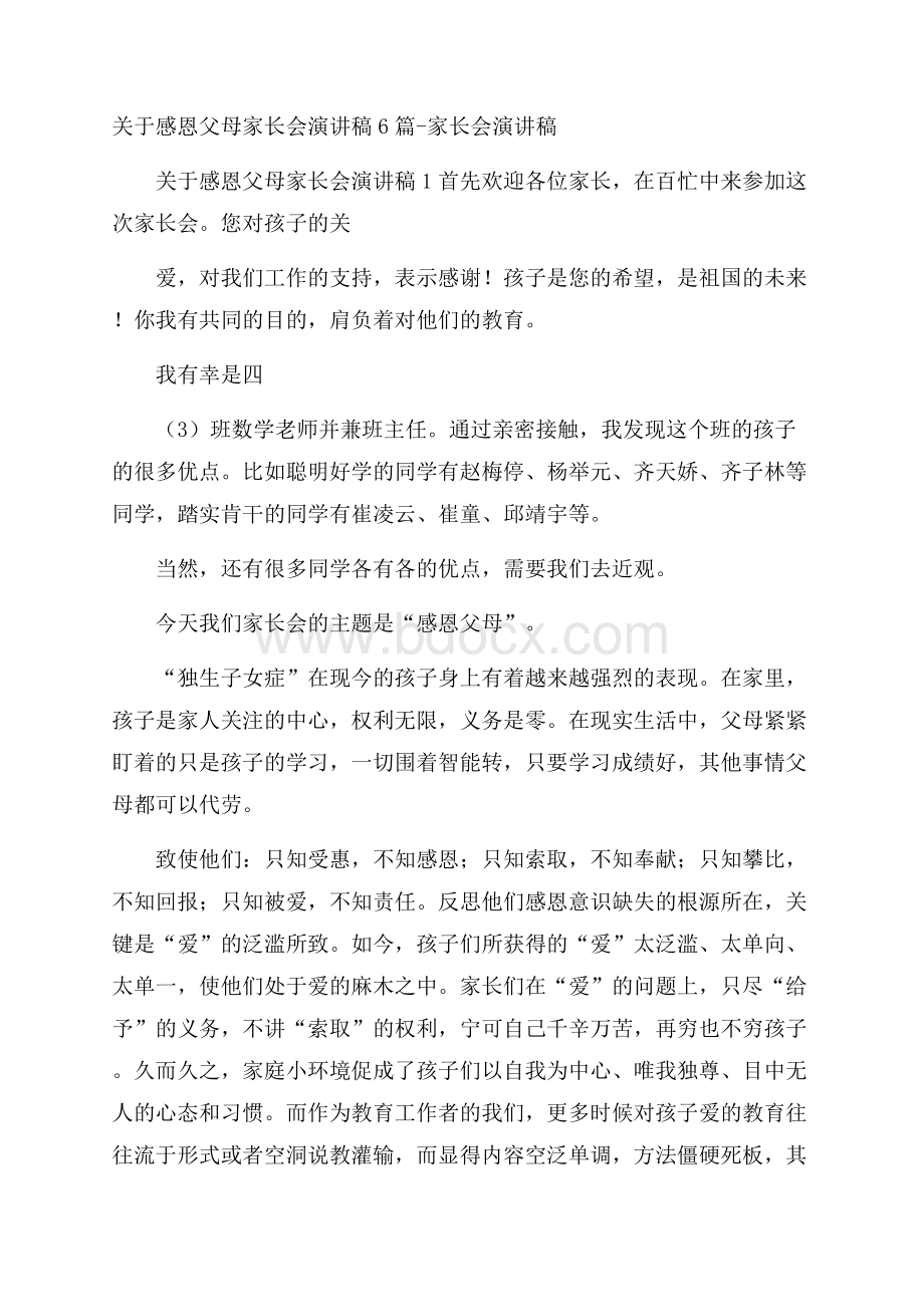 关于感恩父母家长会演讲稿6篇家长会演讲稿.docx_第1页