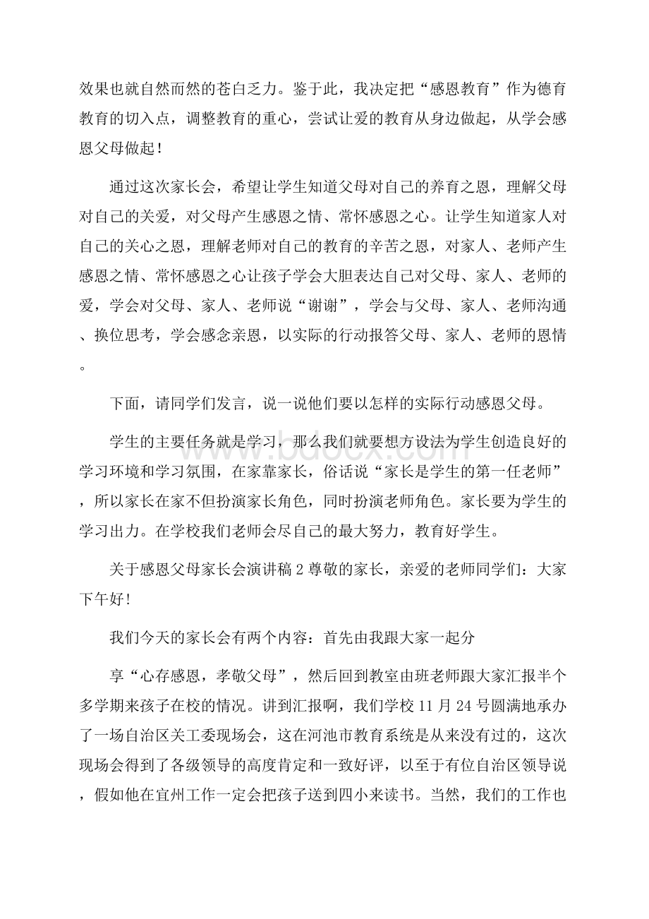 关于感恩父母家长会演讲稿6篇家长会演讲稿.docx_第2页