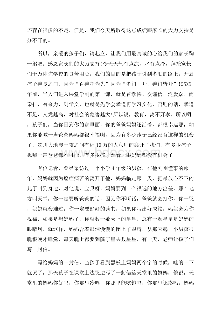 关于感恩父母家长会演讲稿6篇家长会演讲稿.docx_第3页