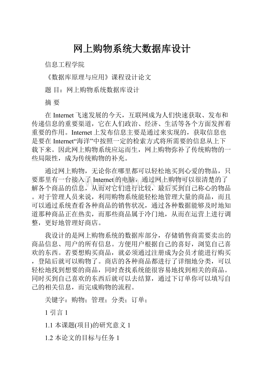 网上购物系统大数据库设计.docx_第1页