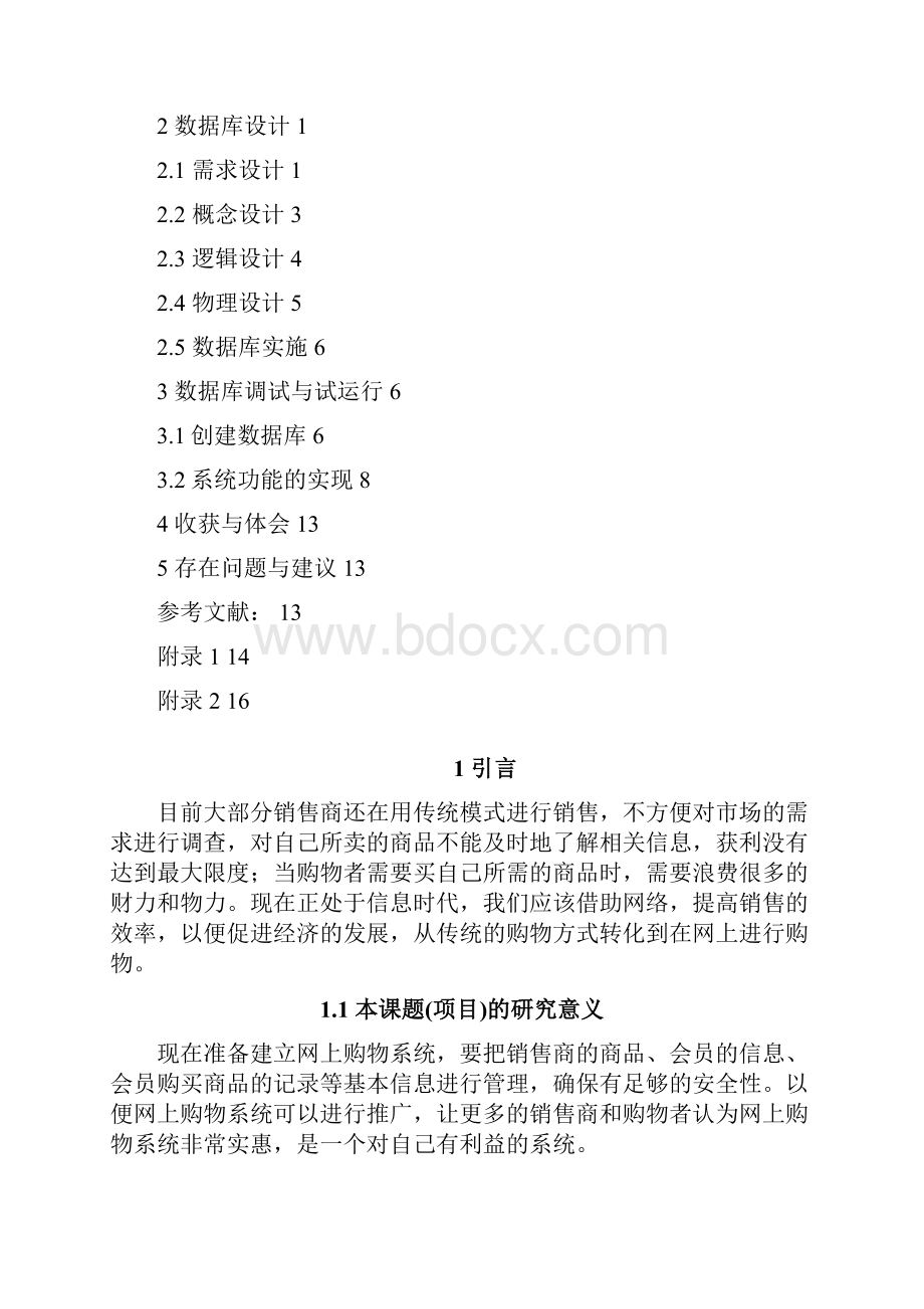 网上购物系统大数据库设计.docx_第2页