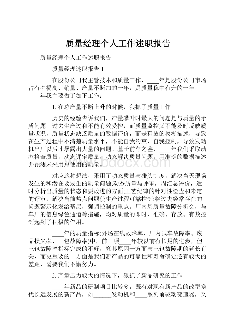 质量经理个人工作述职报告.docx_第1页