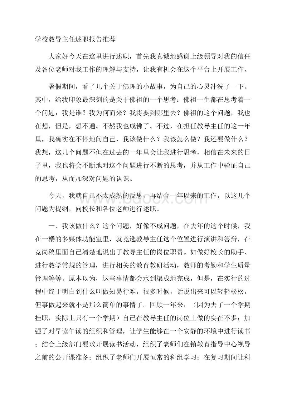 学校教导主任述职报告推荐.docx