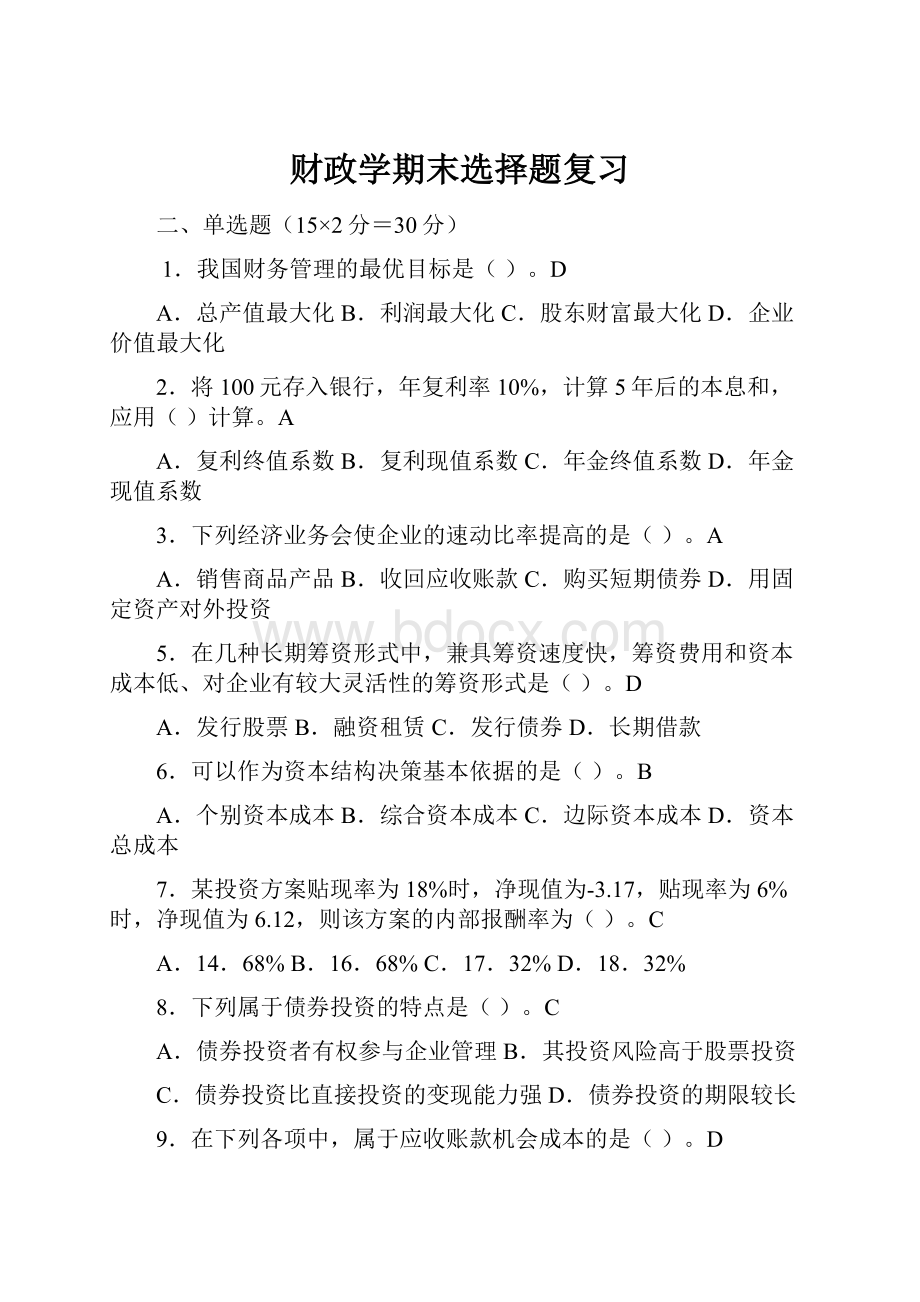 财政学期末选择题复习.docx_第1页