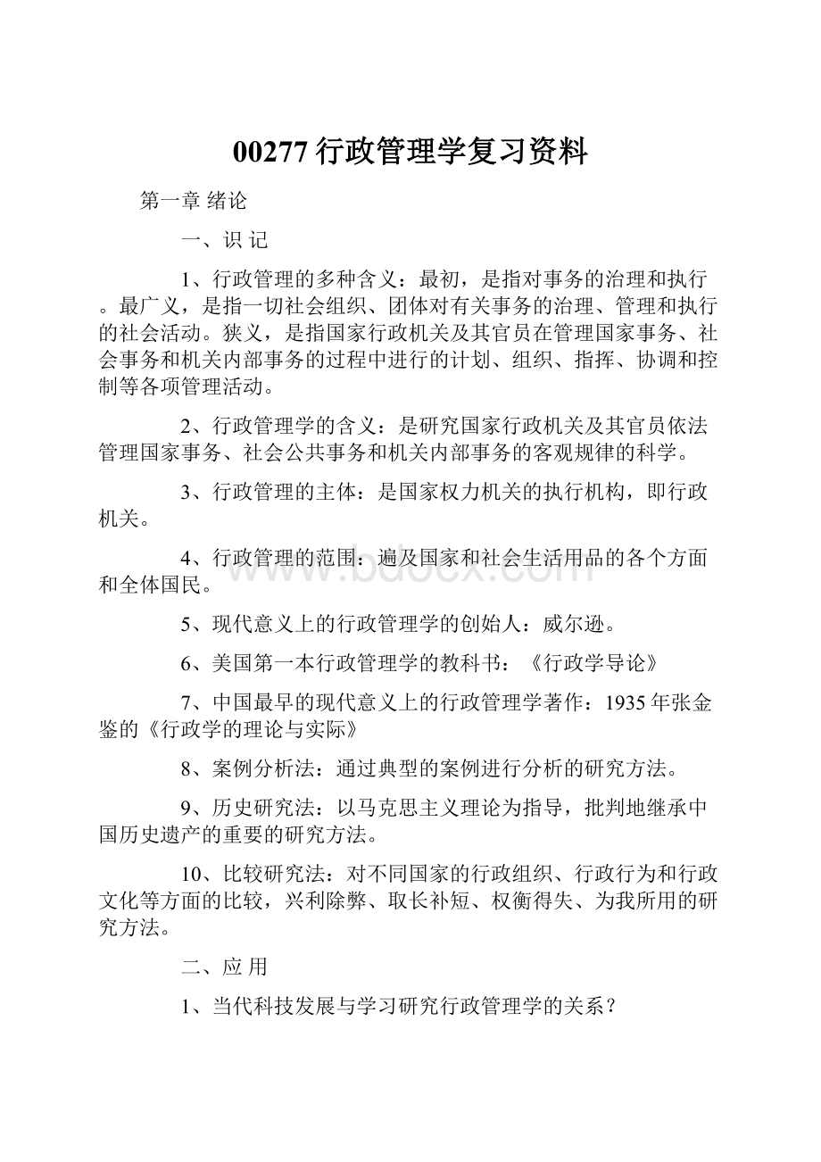 00277行政管理学复习资料.docx