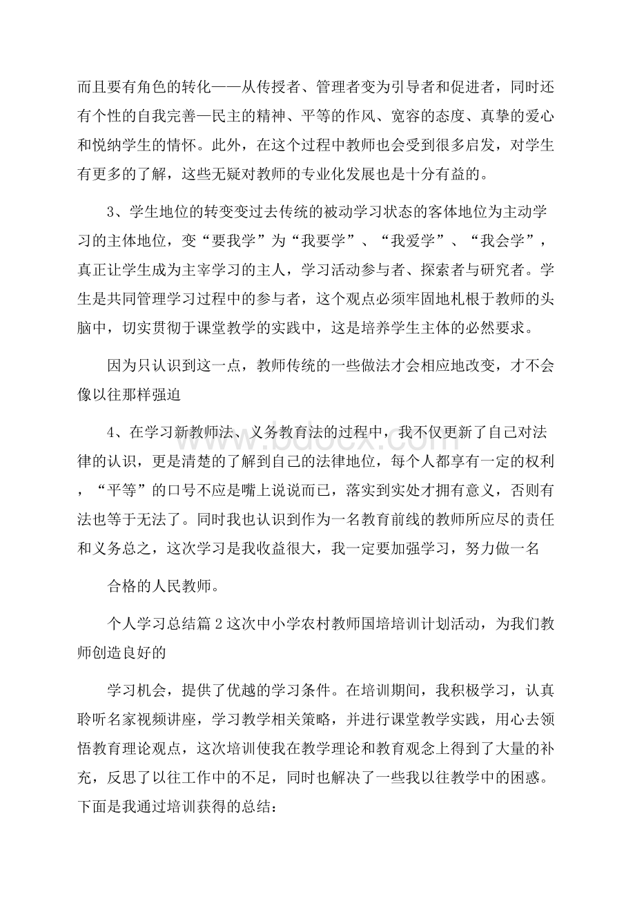 精华个人学习总结合集5篇.docx_第2页