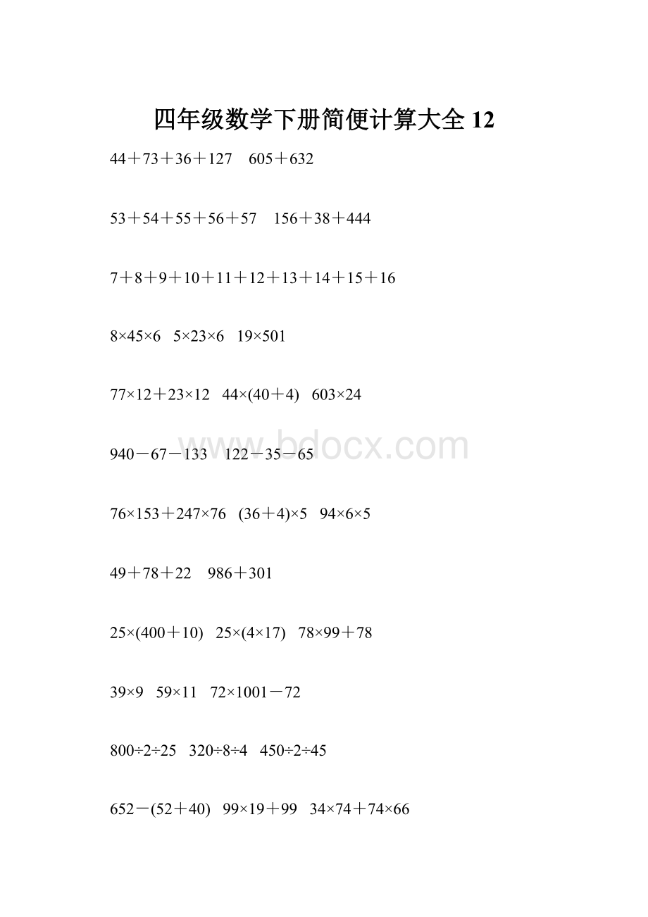 四年级数学下册简便计算大全12.docx_第1页