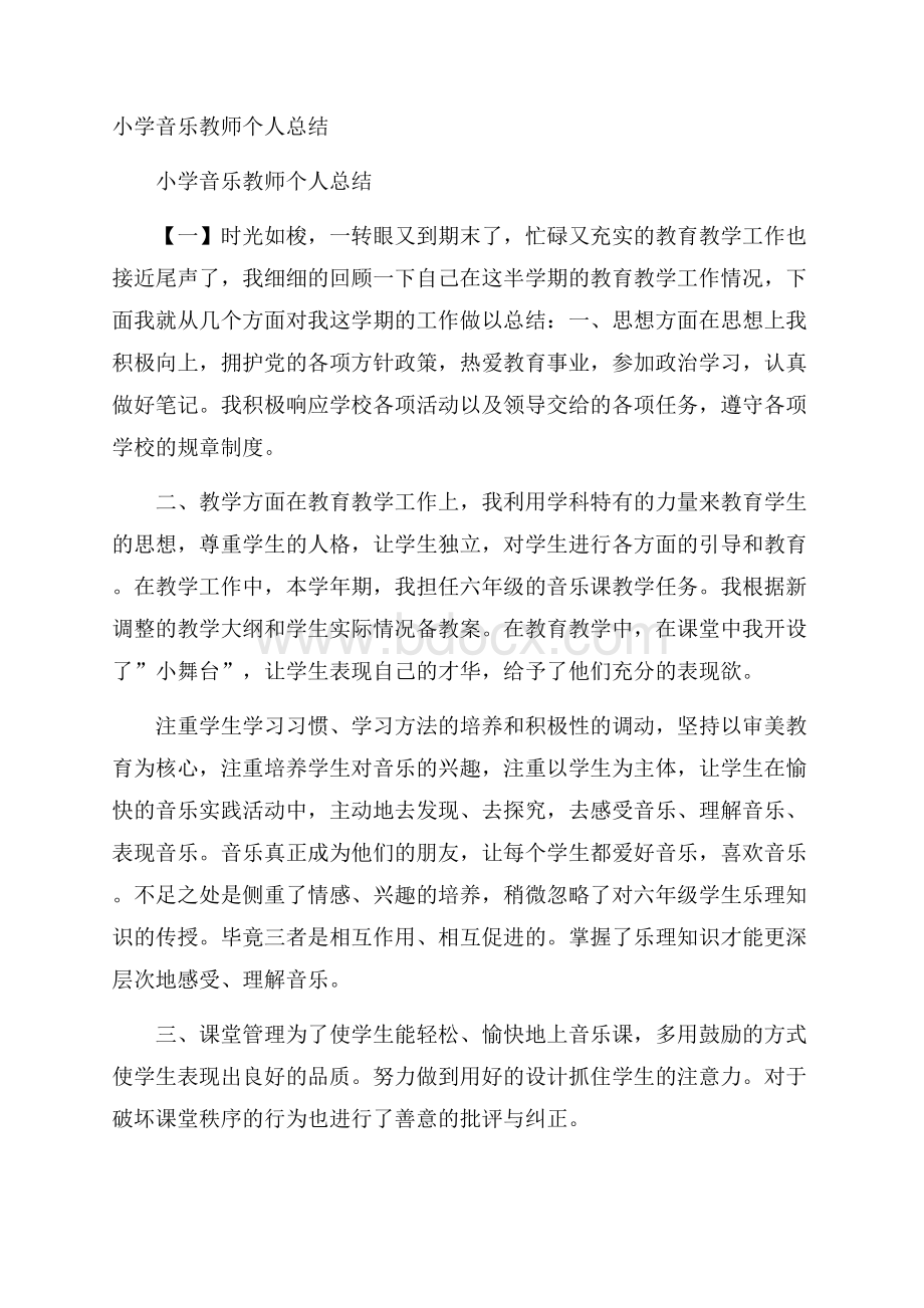 小学音乐教师个人总结0.docx_第1页