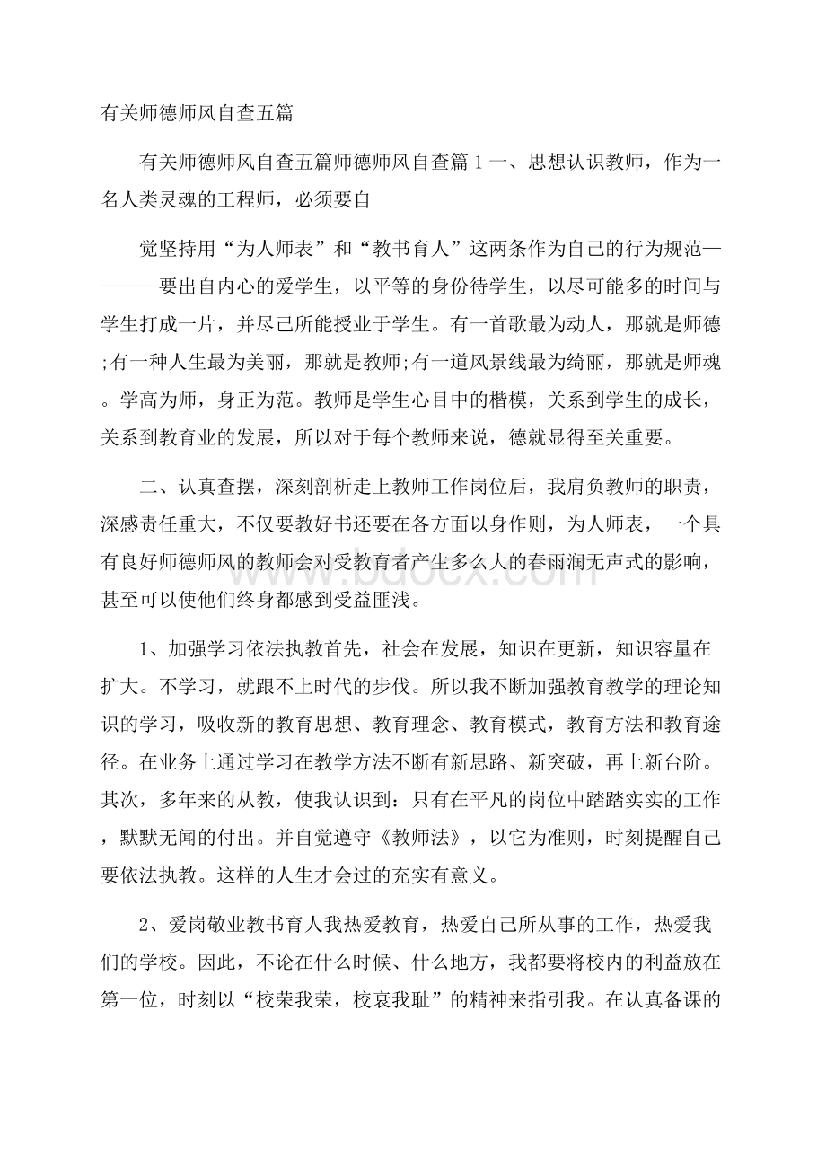 有关师德师风自查五篇.docx