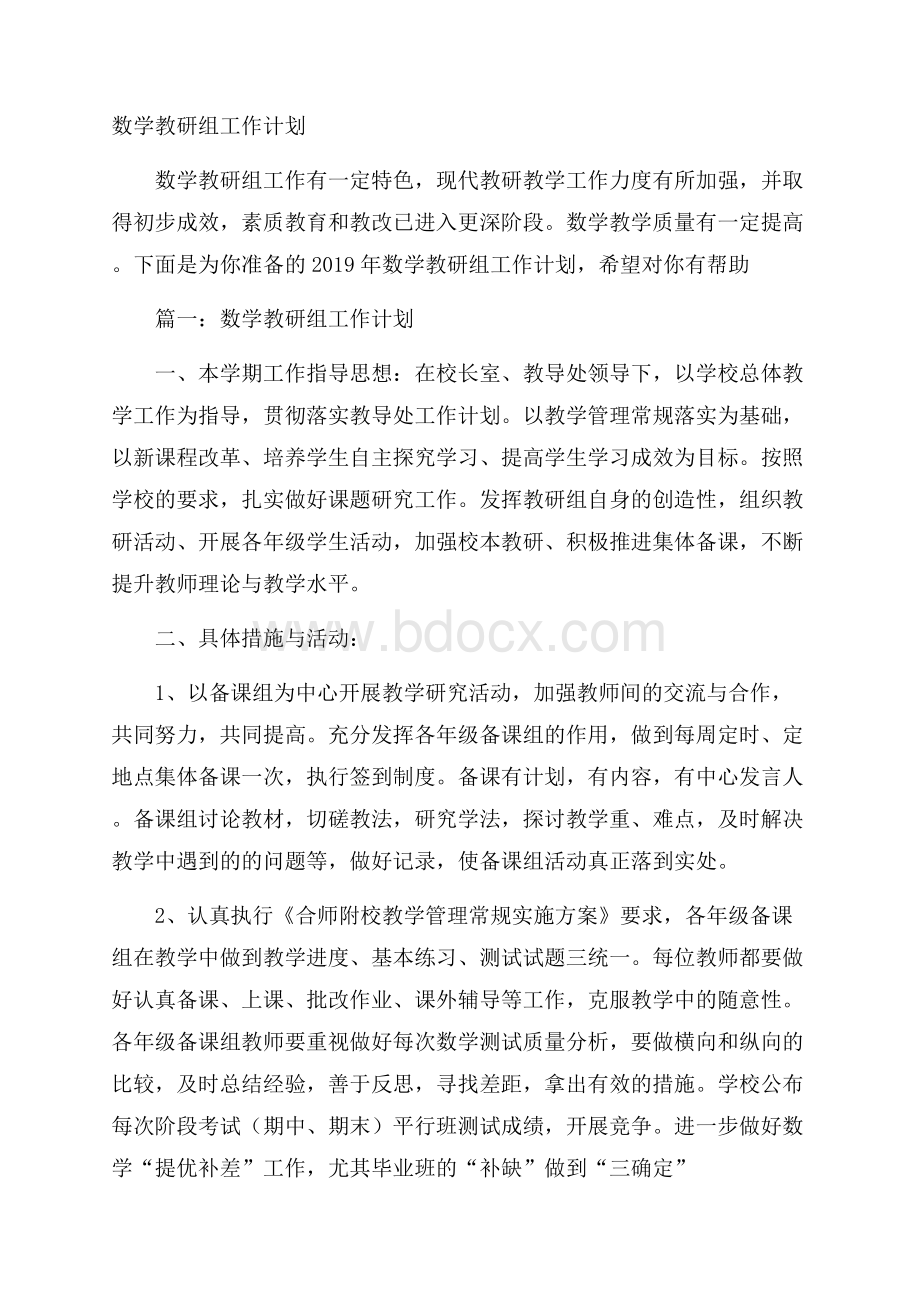 数学教研组工作计划.docx_第1页