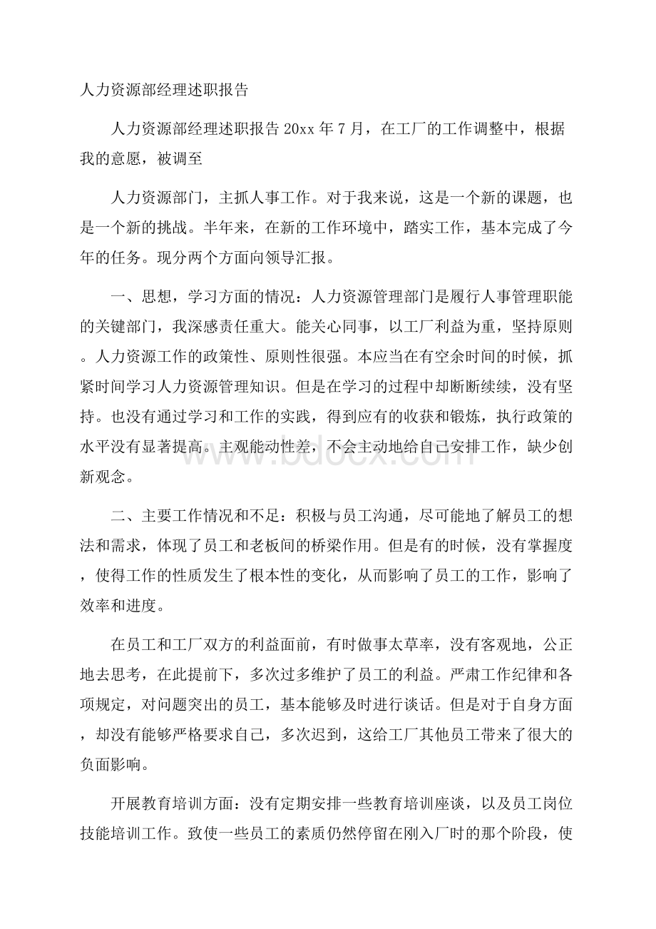 人力资源部经理述职报告.docx_第1页