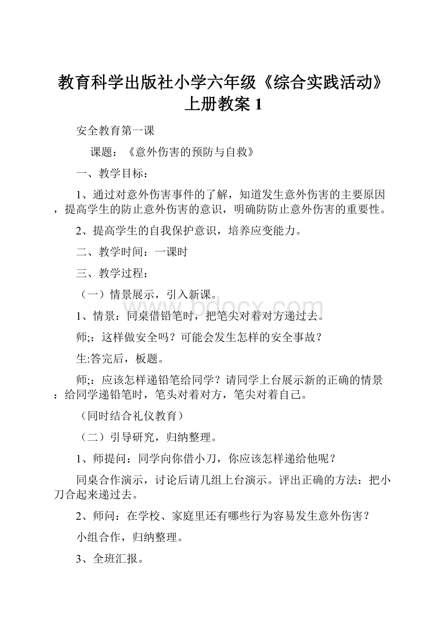 教育科学出版社小学六年级《综合实践活动》上册教案1.docx