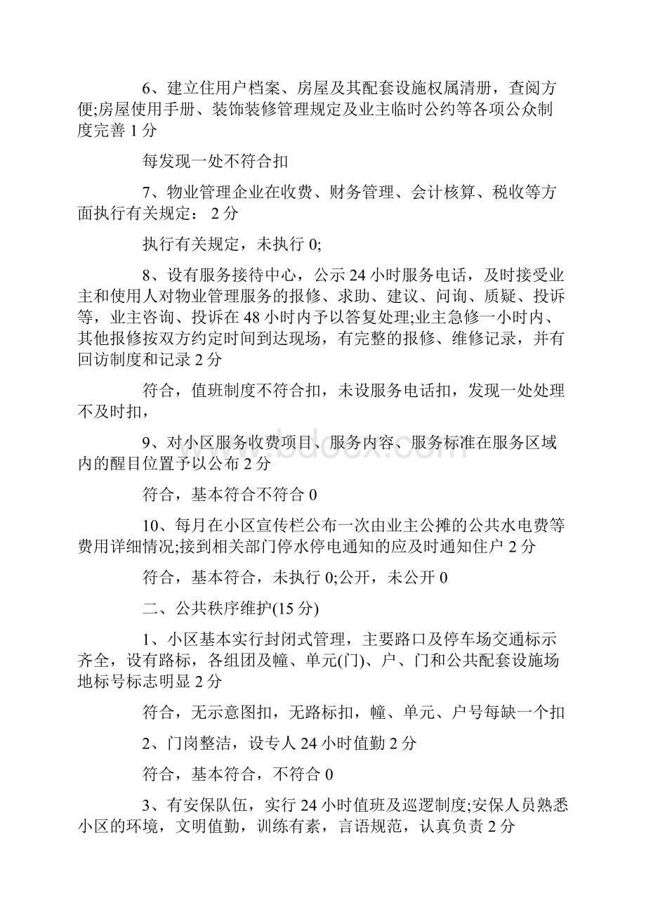 物业服务质量评分制度.docx_第2页